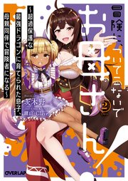 冒険に ついてこないでお母さん 2 超過保護な最強ドラゴンに育てられた息子 母親同伴で冒険者になる 最新刊 オーバーラップ文庫 茨木野 鍵山 Clave 無料試し読みなら漫画 マンガ 電子書籍のコミックシーモア