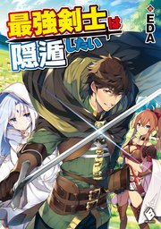 最強剣士は隠遁したい 最新刊 無料試し読みなら漫画 マンガ 電子書籍のコミックシーモア