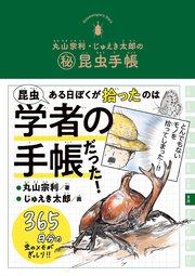丸山宗利 じゅえき太郎の 秘 昆虫手帳 最新刊 無料試し読みなら漫画 マンガ 電子書籍のコミックシーモア 丸山宗利 じゅえき太郎の 秘 昆虫手帳 最新刊 無料試し読みなら漫画 マンガ 電子書籍のコミックシーモア