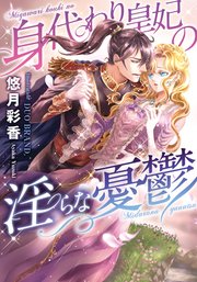 身代わり皇妃の淫らな憂鬱 最新刊 ティアラ文庫 プランタン出版 悠月彩香 Duo Brand 無料試し読みなら漫画 マンガ 電子書籍のコミックシーモア