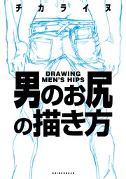 男のお尻の描き方 最新刊 無料試し読みなら漫画 マンガ 電子書籍のコミックシーモア 男のお尻の描き方 最新刊 無料試し読みなら漫画 マンガ 電子書籍のコミックシーモア