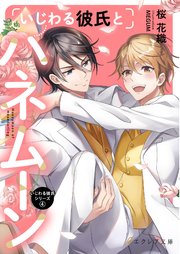 いじわる彼氏の甘い罠 最新刊 無料試し読みなら漫画 マンガ 電子書籍のコミックシーモア いじわる彼氏の甘い罠 最新刊 無料試し読みなら漫画 マンガ 電子書籍のコミックシーモア