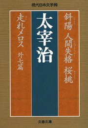 斜陽 人間失格 桜桃 走れメロス 外七篇 最新刊 無料試し読みなら漫画 マンガ 電子書籍のコミックシーモア 斜陽 人間失格 桜桃 走れメロス 外七篇 最新刊 無料試し読みなら漫画 マンガ 電子書籍のコミックシーモア