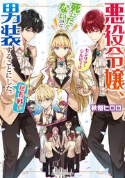 悪役令嬢セシリア・シルヴィは死にたくないので男装することにした アクスタ Amazon.co.jp: 悪役令嬢、セシリア・シルビィは死にたくないので