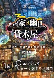 わが家は幽世の貸本屋さん あやかしの娘と祓い屋の少年 無料お試し版 最新刊 無料試し読みなら漫画 マンガ 電子書籍のコミックシーモア わが家は幽世の貸本屋さん あやかしの娘と祓い屋の少年 無料お試し版 最新刊 無料試し読みなら漫画 マンガ 電子書籍のコミックシーモア