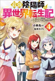 最強陰陽師の異世界転生記 下僕の妖怪どもに比べてモンスターが弱すぎるんだが 4 最新刊 Mノベルス 小鈴危一 シソ 無料試し読みなら漫画 マンガ 電子書籍のコミックシーモア 最強陰陽師の異世界転生記 下僕の妖怪どもに比べてモンスターが弱すぎるんだが 4 最新刊 Mノベルス 小鈴危一 シソ 無料試し読みなら漫画 マンガ 電子書籍のコミックシーモア