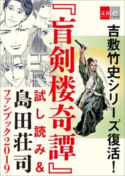 吉敷竹史シリーズ復活 盲剣楼奇譚 試し読み 島田荘司ファンブック19 文春e Books 最新刊 無料試し読み なら漫画 マンガ 電子書籍のコミックシーモア 吉敷竹史シリーズ復活 盲剣楼奇譚 試し読み 島田荘司ファンブック19 文春e Books 最新刊 無料試し読み なら漫画 マンガ 電子書籍のコミックシーモア