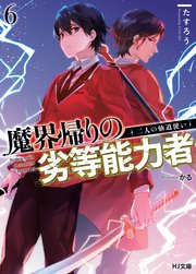 電子版限定特典付き 魔界帰りの劣等能力者6 二人の仙道使い 最新刊 無料試し読みなら漫画 マンガ 電子書籍のコミックシーモア 電子版限定特典付き 魔界帰りの劣等能力者6 二人の仙道使い 最新刊 無料試し読みなら漫画 マンガ 電子書籍のコミックシーモア