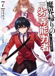 電子版限定特典付き 魔界帰りの劣等能力者7 二人の仙道使い 最新刊 Hj文庫 たすろう かる 無料試し読みなら漫画 マンガ 電子書籍のコミックシーモア 電子版限定特典付き 魔界帰りの劣等能力者7 二人の仙道使い 最新刊 Hj文庫 たすろう かる 無料試し読みなら漫画 マンガ 電子書籍のコミックシーモア