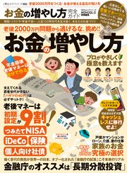 100 ムックシリーズ 完全ガイドシリーズ252 お金の増やし方完全ガイド 最新刊 無料試し読みなら漫画 マンガ 電子書籍のコミックシーモア