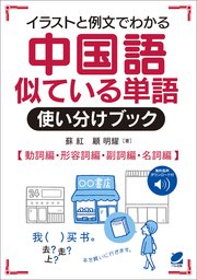中国語似ている単語使い分けブック 音声dl付 最新刊 蘇紅 顧明耀 無料試し読みなら漫画 マンガ 電子書籍のコミックシーモア