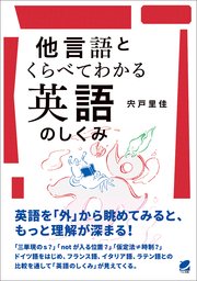 他言語とくらべてわかる英語のしくみ 最新刊 無料試し読みなら漫画 マンガ 電子書籍のコミックシーモア 他言語とくらべてわかる英語のしくみ 最新刊 無料試し読みなら漫画 マンガ 電子書籍のコミックシーモア
