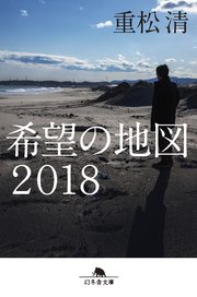 希望の地図18 最新刊 幻冬舎文庫 重松清 無料試し読みなら漫画 マンガ 電子書籍のコミックシーモア