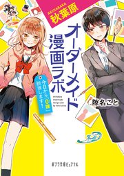 秋葉原オーダーメイド漫画ラボ 今日から 0課 担当します 最新刊 無料試し読みなら漫画 マンガ 電子書籍のコミックシーモア