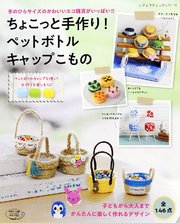 ちょこっと手作り ペットボトルキャップこもの 最新刊 無料試し読みなら漫画 マンガ 電子書籍のコミックシーモア