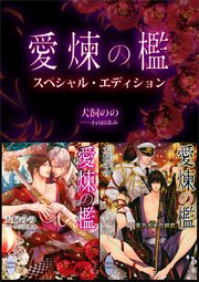 愛煉の檻 スペシャル エディション 最新刊 無料試し読みなら漫画 マンガ 電子書籍のコミックシーモア 愛煉の檻 スペシャル エディション 最新刊 無料試し読みなら漫画 マンガ 電子書籍のコミックシーモア