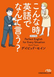 こんな時 英語でなんて言う 最新刊 無料試し読みなら漫画 マンガ 電子書籍のコミックシーモア