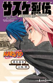 Naruto ナルト サスケ烈伝 うちはの末裔と天球の星屑 最新刊 ジャンプジェイブックスdigital 岸本斉史 江坂純 無料試し読みなら漫画 マンガ 電子書籍のコミックシーモア