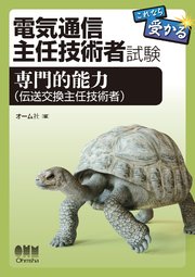 電気通信主任技術者試験 これなら受かる 専門的能力 伝送交換主任技術者 最新刊 無料試し読みなら漫画 マンガ 電子書籍のコミックシーモア 電気通信主任技術者試験 これなら受かる 専門的能力 伝送交換主任技術者 最新刊 無料試し読みなら漫画 マンガ 電子書籍のコミックシーモア