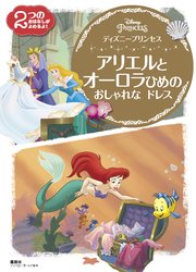 ディズニープリンセス アリエルと オーロラひめの おしゃれな ドレス