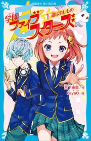 学園ファイブスターズ 1 選ばれしもの 無料試し読みなら漫画 マンガ 電子書籍のコミックシーモア