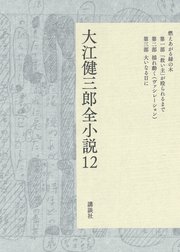 大江健三郎全小説 第1巻 最新刊 無料試し読みなら漫画 マンガ 電子書籍のコミックシーモア 大江健三郎全小説 第1巻 最新刊 無料試し読みなら漫画 マンガ 電子書籍のコミックシーモア