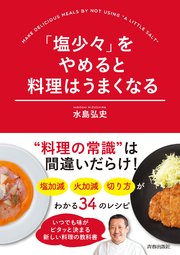 塩少々 をやめると料理はうまくなる 最新刊 水島弘史 無料試し読みなら漫画 マンガ 電子書籍のコミックシーモア 塩少々 をやめると料理はうまくなる 最新刊 水島弘史 無料試し読みなら漫画 マンガ 電子書籍のコミックシーモア