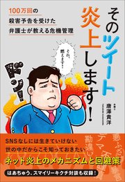 そのツイート炎上します 100万回の殺害予告を受けた弁護士が教える危機管理 最新刊 無料試し読みなら漫画 マンガ 電子書籍のコミックシーモア