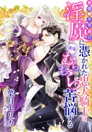 電子オリジナル 発情不可避 淫魔に憑かれた忠犬騎士は 夜毎むらむら苦悩する イラスト付き完全版 最新刊 無料試し読みなら漫画 マンガ 電子書籍のコミックシーモア 電子オリジナル 発情不可避 淫魔に憑かれた忠犬騎士は 夜毎むらむら苦悩する イラスト付き完全版 最新刊 無料試し読みなら漫画 マンガ 電子書籍のコミックシーモア