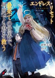 エンドレス リセット 最果ての世界で 何度でも君を救う 最新刊 電撃文庫 Kadokawa 紺野天龍 Toi8 無料試し読みなら漫画 マンガ 電子書籍のコミックシーモア