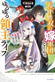 天下無双の嫁軍団とはじめる ゆるゆる領主ライフ 異世界で竜帝の力