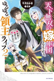 天下無双の嫁軍団とはじめる ゆるゆる領主ライフ 2 異世界で竜帝の
