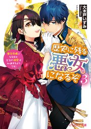 歴史に残る悪女になるぞ 悪役令嬢になるほど王子の溺愛は加速するようです 電子特典付き ビーズログ文庫 大木戸いずみ 早瀬ジュン 無料試し読みなら漫画 マンガ 電子書籍のコミックシーモア