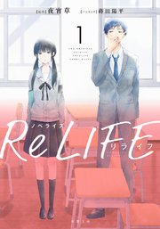 ノベライズ Relife 1 双葉文庫 夜宵草 蒔田陽平 無料試し読みなら漫画 マンガ 電子書籍のコミックシーモア