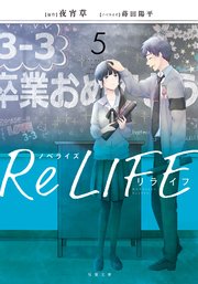 ノベライズ Relife 5 最新刊 双葉文庫 夜宵草 蒔田陽平 無料試し読みなら漫画 マンガ 電子書籍のコミックシーモア