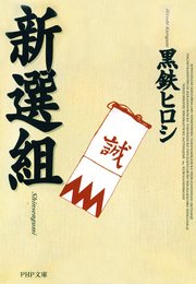 新選組 最新刊 無料試し読みなら漫画 マンガ 電子書籍のコミックシーモア 新選組 最新刊 無料試し読みなら漫画 マンガ 電子書籍のコミックシーモア