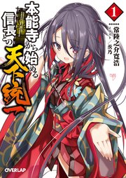 本能寺から始める信長との天下統一 1 無料試し読みなら漫画 マンガ 電子書籍のコミックシーモア