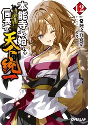 本能寺から始める信長との天下統一 12（最新刊）｜無料漫画