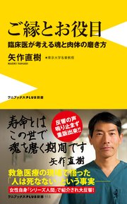 ご縁とお役目 臨床医が考える魂と肉体の磨き方 最新刊 無料試し読みなら漫画 マンガ 電子書籍のコミックシーモア