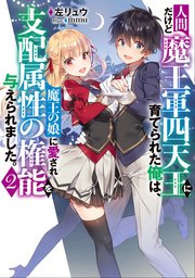 人間だけど魔王軍四天王に育てられた俺は 魔王の娘に愛され支配属性の権能を与えられました 2 最新刊 アーススターノベル 小説家になろう 左リュウ ｍｍｕ 無料試し読みなら漫画 マンガ 電子書籍のコミックシーモア