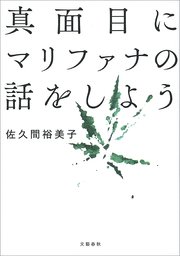 真面目にマリファナの話をしよう 最新刊 無料試し読みなら漫画 マンガ 電子書籍のコミックシーモア 真面目にマリファナの話をしよう 最新刊 無料試し読みなら漫画 マンガ 電子書籍のコミックシーモア