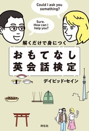 解くだけで身につく おもてなし英会話検定 最新刊 デイビッドセイン 無料試し読みなら漫画 マンガ 電子書籍のコミックシーモア