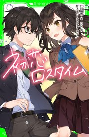 初恋ロスタイム 最新刊 角川つばさ文庫 仁科裕貴 シソ ぜろきち 無料試し読みなら漫画 マンガ 電子書籍のコミックシーモア