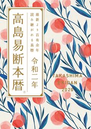 高島易断本暦 令和二年 特装版 最新刊 無料試し読みなら漫画 マンガ 電子書籍のコミックシーモア 高島易断本暦 令和二年 特装版 最新刊 無料試し読みなら漫画 マンガ 電子書籍のコミックシーモア