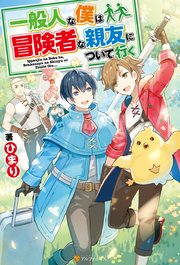 Ss付き 一般人な僕は 冒険者な親友について行く アルファポリス ひまり Tobi 無料試し読みなら漫画 マンガ 電子書籍のコミックシーモア
