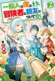 一般人な僕は 冒険者な親友について行く2 アルファポリス ひまり Tobi 無料試し読みなら漫画 マンガ 電子書籍のコミックシーモア