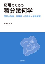 応用のための積分幾何学 図形の測度 道路網 市街地 施設配置 最新刊 無料試し読みなら漫画 マンガ 電子書籍のコミックシーモア