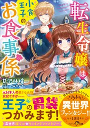 転生令嬢は小食王子のお食事係 最新刊 ベリーズ文庫 甘沢林檎 麻先みち 無料試し読みなら漫画 マンガ 電子書籍のコミックシーモア