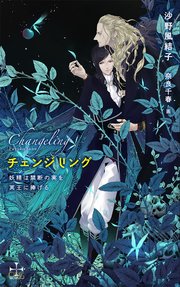 チェンジリング 妖精は禁断の実を冥王に捧げる 特別版 イラスト