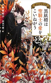 黒妖精は聖騎士の愛をこいねがう チェンジリング 特別版 イラスト付き 最新刊 無料試し読みなら漫画 マンガ 電子書籍のコミックシーモア 黒妖精は聖騎士の愛をこいねがう チェンジリング 特別版 イラスト付き 最新刊 無料試し読みなら漫画 マンガ 電子書籍のコミックシーモア